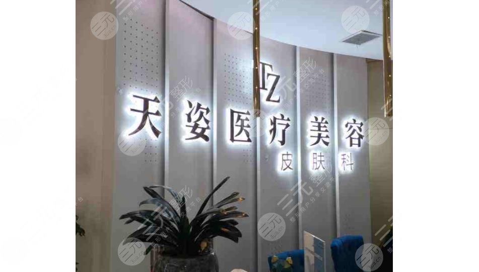 怀化天姿医疗美容门诊部