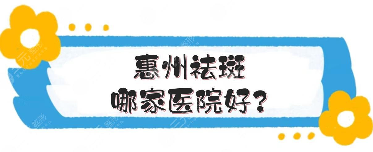 惠州祛斑哪家医院好?