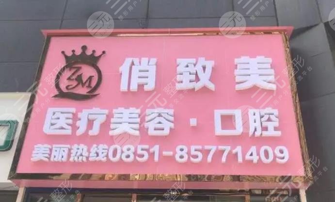 贵阳俏致美整形美容诊所
