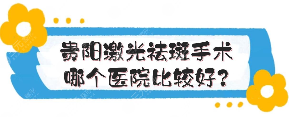 贵阳激光祛斑手术哪个医院比较好?