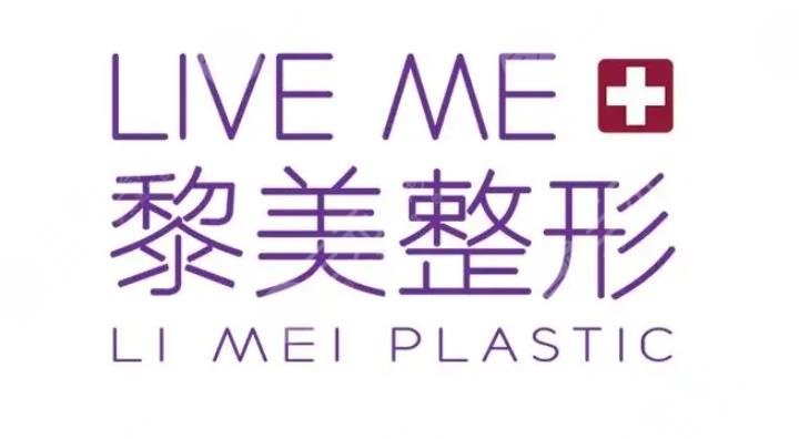 新疆黎美整形美容门诊