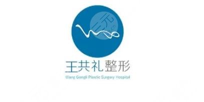 乌鲁木齐王共礼整形美容门诊部