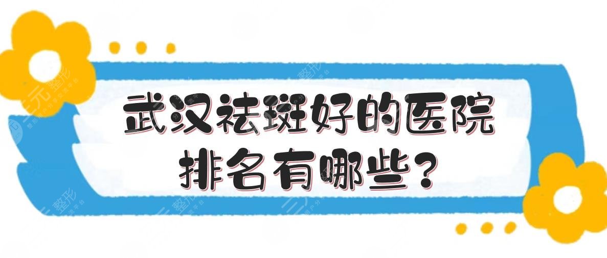 武汉祛斑好的医院排名有哪些?