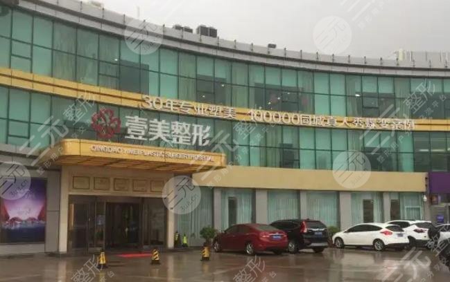 青岛壹美整形美容医院