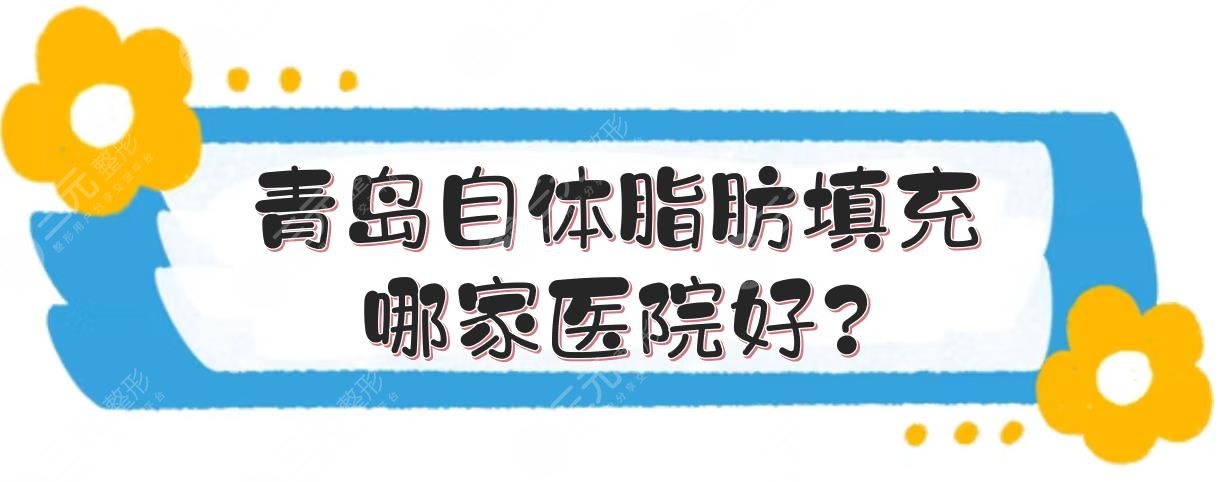 青岛自体脂肪填充哪家医院好?