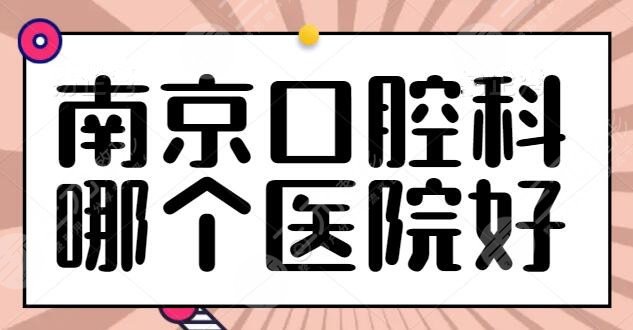 南京口腔科哪个医院好？共有五家候选，鼓楼医院口腔科技术好，价格亲民~