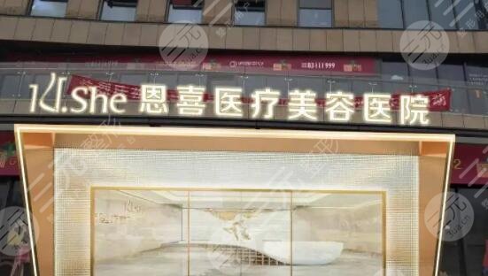 恩喜医疗美容整形医院怎么样地址详情整体实力简介高人气整形医生信息