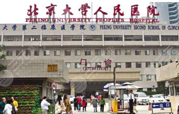 北京大学医院整形