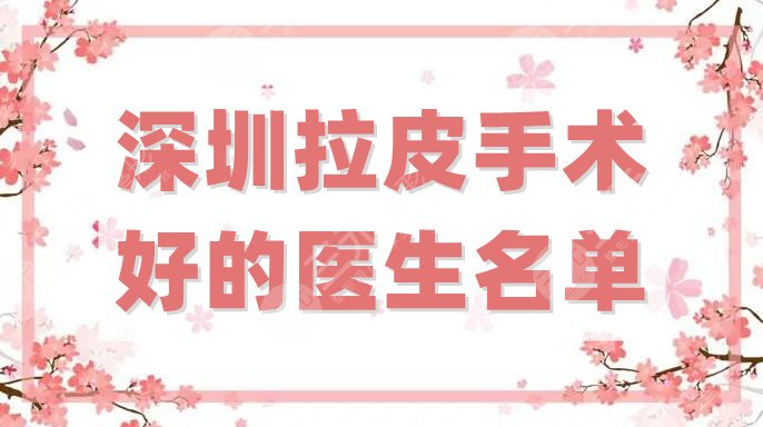 深圳拉皮手术好的医生名单