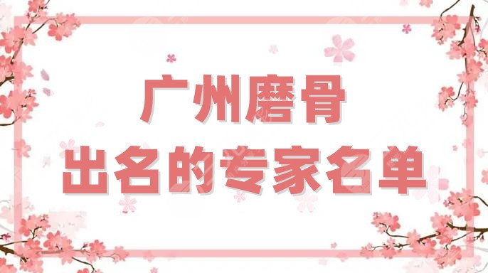 广州磨骨出名的专家名单