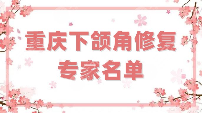 重庆下颌角修复专家名单