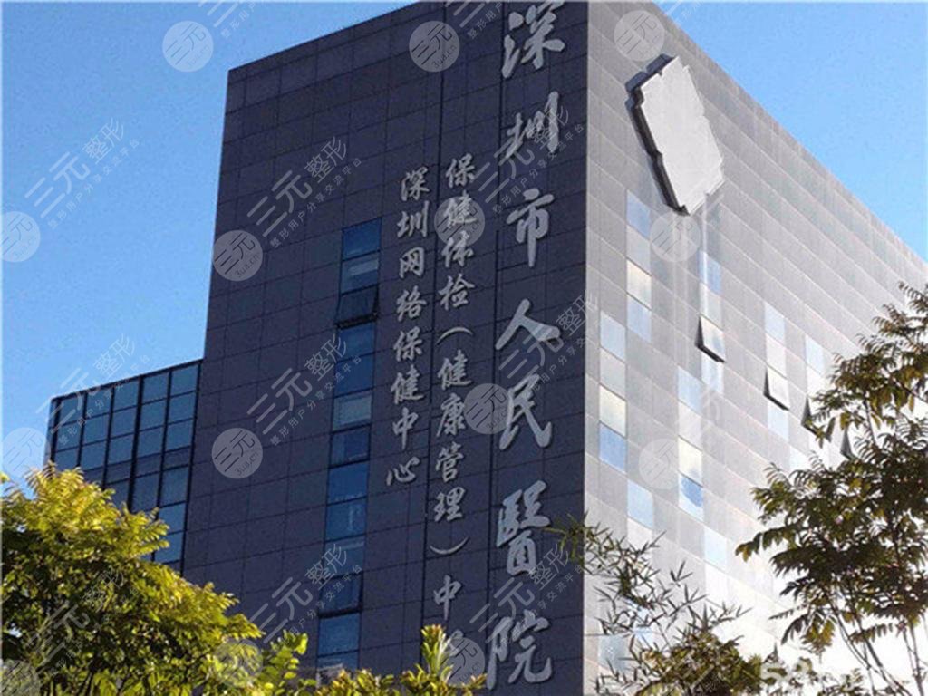 深圳市人民医院整形外科