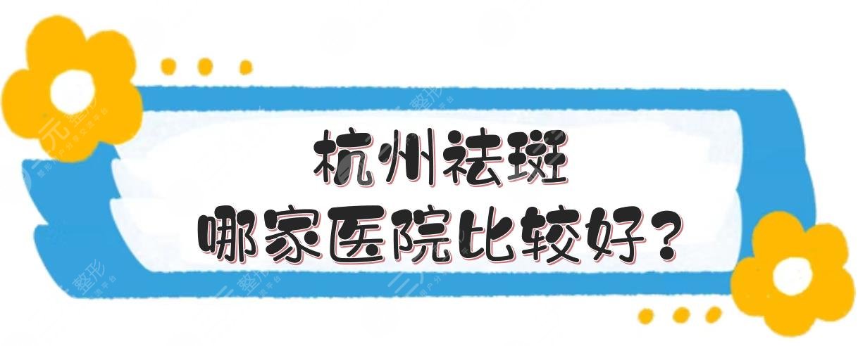 杭州祛斑哪家医院比较好?
