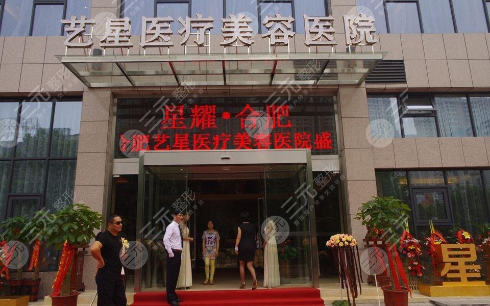 合肥艺星医疗美容医院