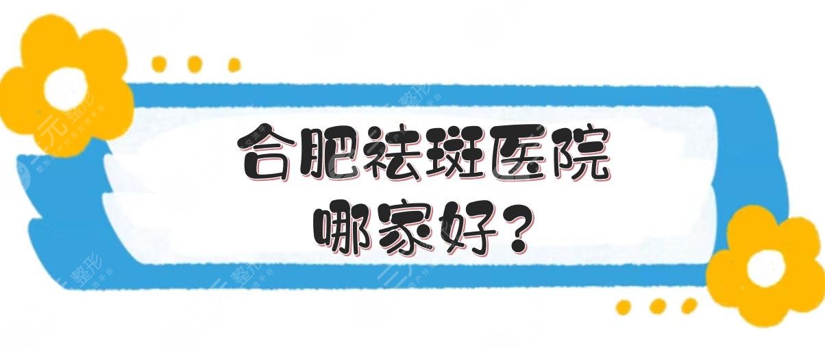 合肥祛斑医院哪家好?