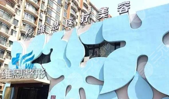大连维恩医疗美容门诊部