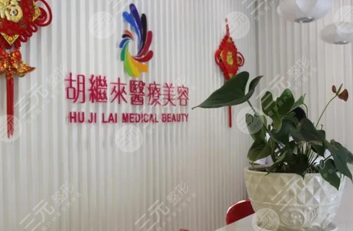 宁波鄞州胡继来医疗美容诊所