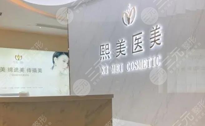 宁波海曙熙美医疗美容门诊部