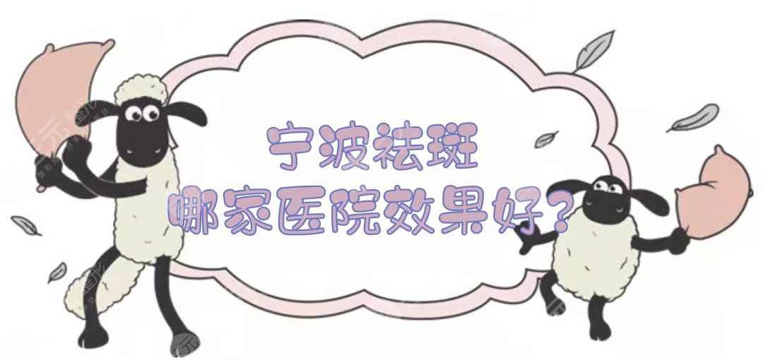 宁波祛斑哪家医院果好?