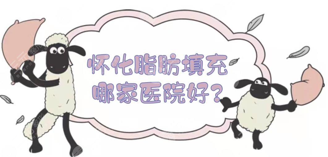 怀化脂肪填充哪家医院好?