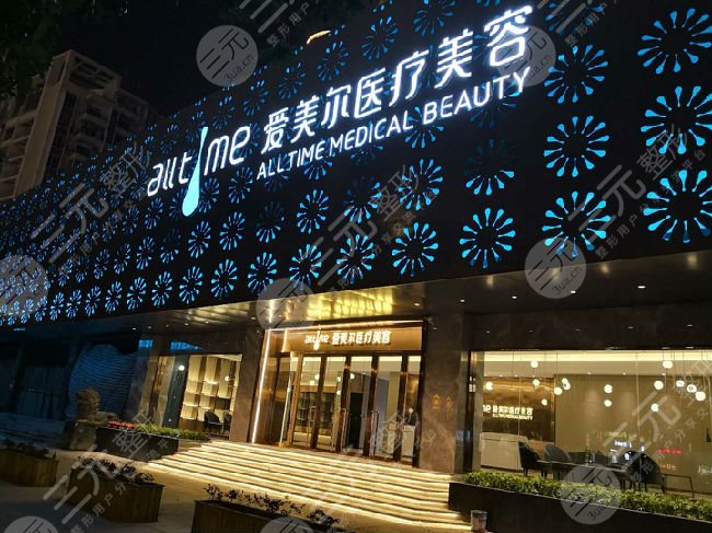 福州爱美尔医疗美容门诊部