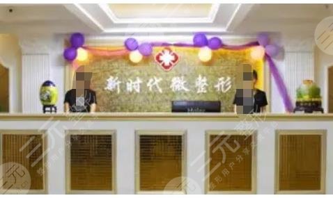 福州新时代整形美容门诊部