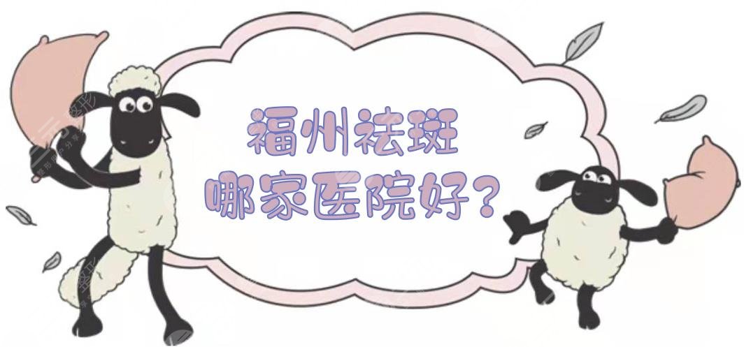 福州祛斑哪家医院好?