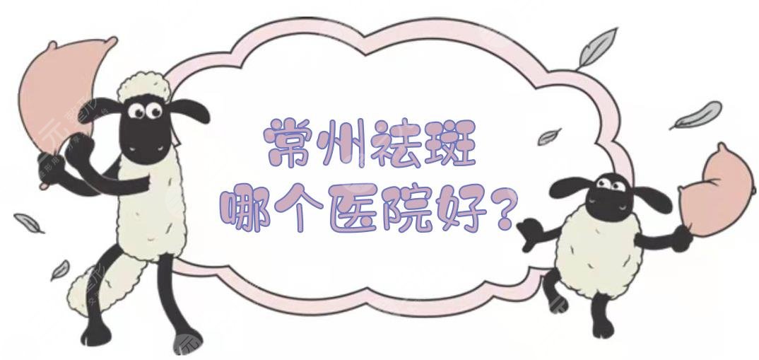 常州祛斑哪个医院好?