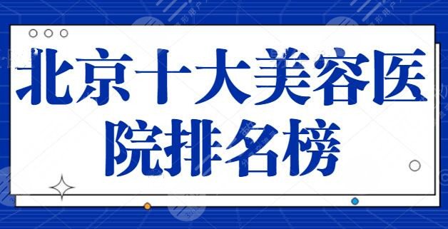 点评!北京十大美容医院排名榜:中日医院、北医三院呼声特别高,各家所长点评