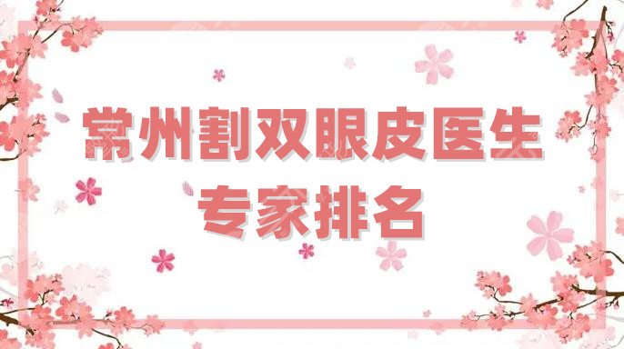 常州割双眼皮医生|专家排名