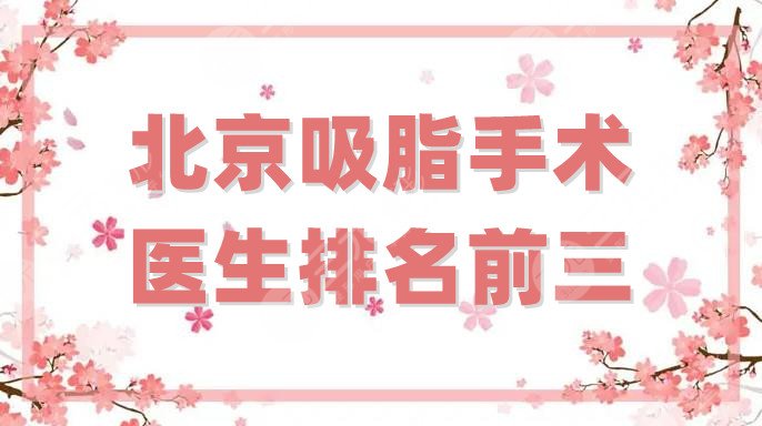 北京吸脂手术医生排名前三