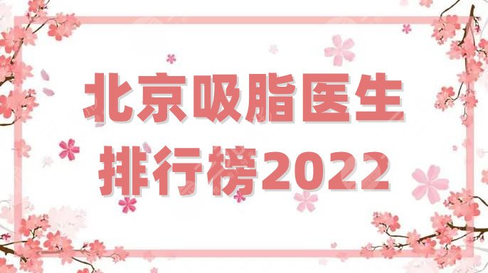 北京吸脂医生排行榜2022更新，上榜的张超、王阳、王春虎，实力都不赖！