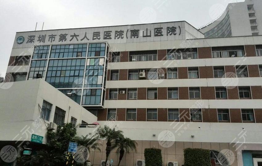 深圳市第六人民医院整形美容科
