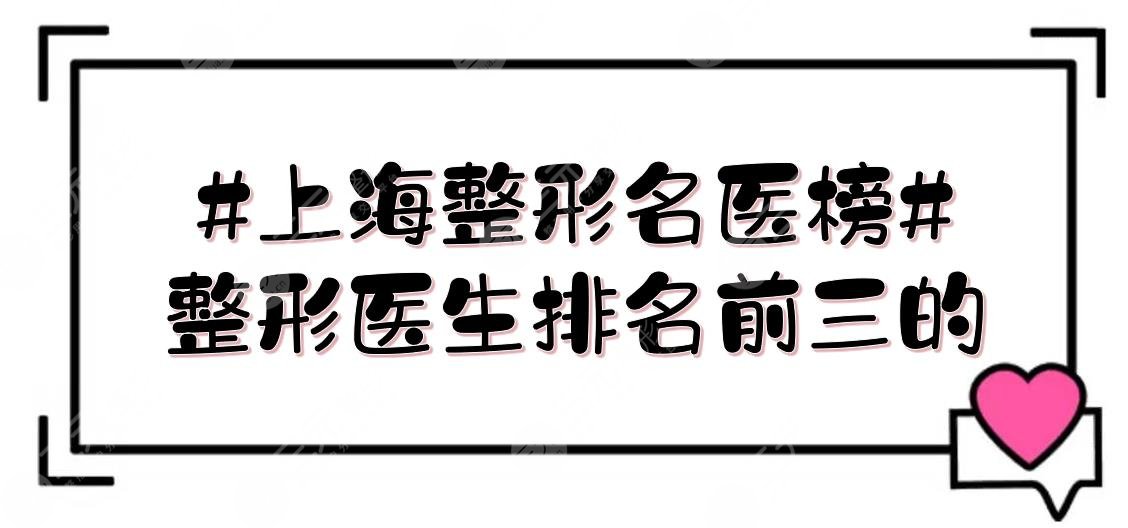 上海整形名医榜#整形医生排名前三的