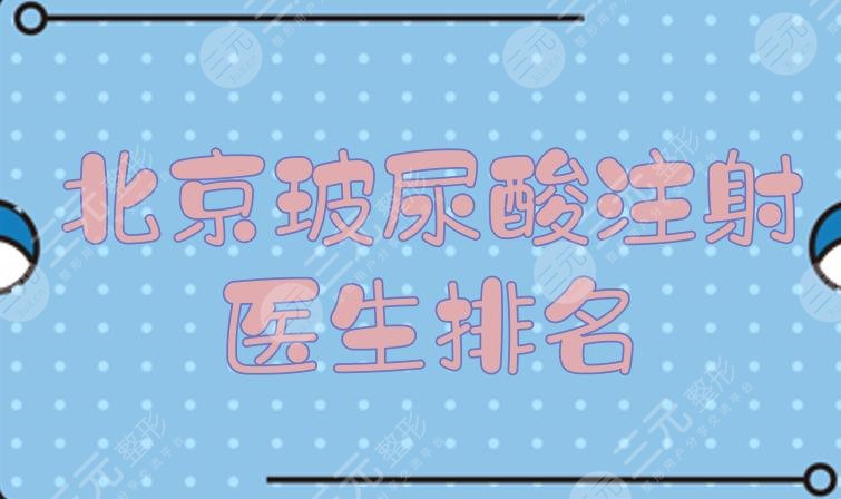 更新！北京玻尿酸注射医生排名|李发成、王珏等都是技术厉害的专家~