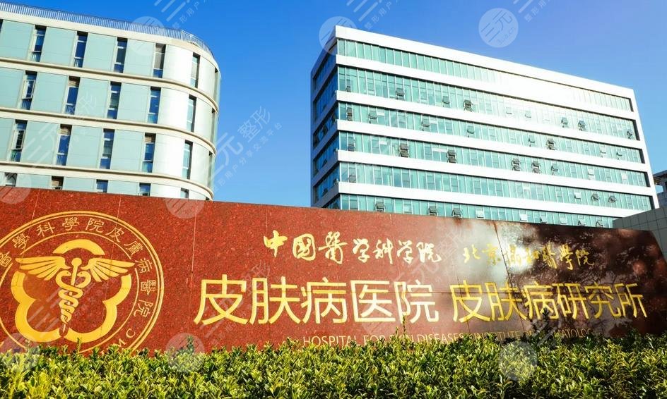 中国医学科学院皮肤病医院激光科