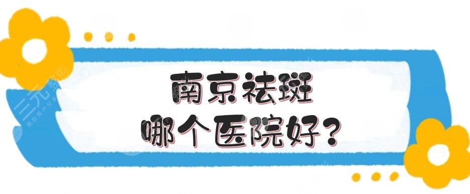 南京祛斑哪个医院好?