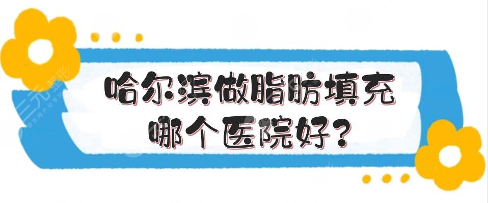 哈尔滨做脂肪填充哪个医院好?