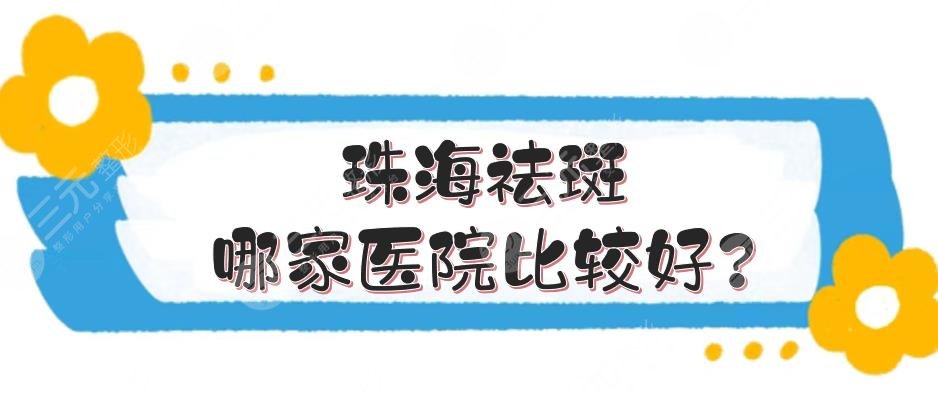 珠海祛斑哪家三甲医院比较好?