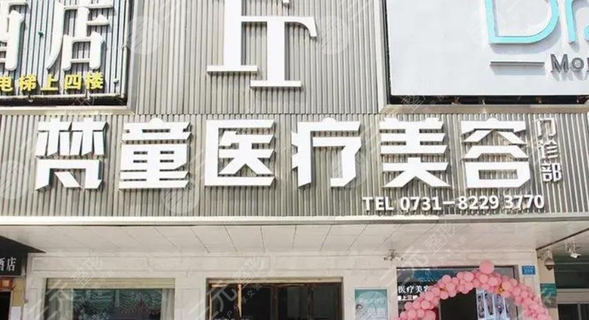 长沙梵童医疗美容门诊部