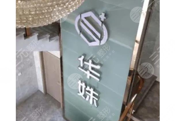 长沙华姝医疗美容门诊部