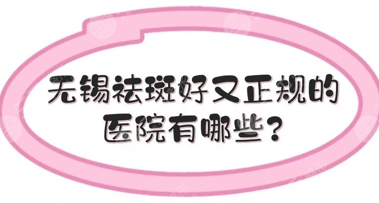 无锡祛斑好又正规的医院有哪些?