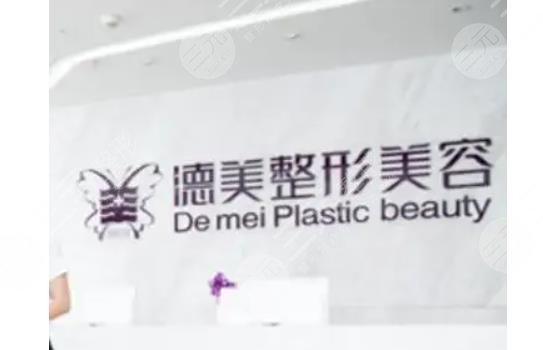 常德德美医疗美容门诊部
