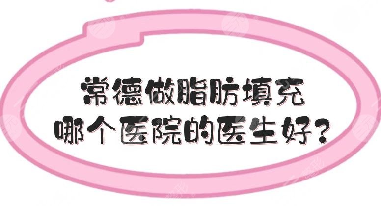 常德做脂肪填充哪个医院的医生好?