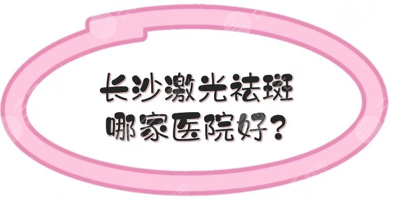 长沙激光祛斑哪家医院好?