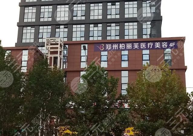 郑州柏丽芙医疗美容诊所
