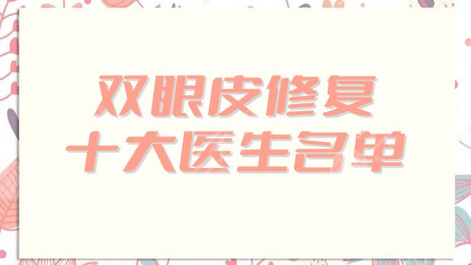 双眼皮修复十大医生名单