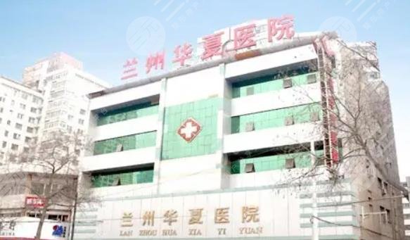 兰州华夏医院整形美容中心