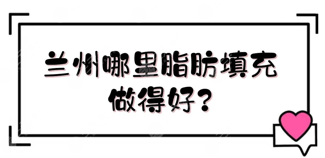 兰州哪里脂肪填充做得好?
