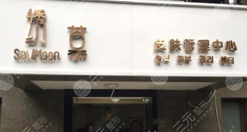 武汉绣慕医疗美容门诊部